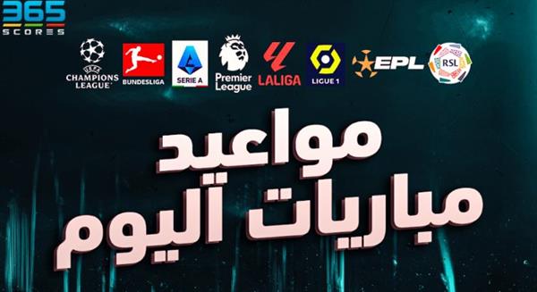 أبرزها ريال مدريد ضد أتلتيكو مدريد.. أبرز مباريات اليوم