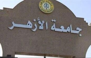 تعديل مسمى كليتين في جامعة الأزهر.. تعرف عليهما