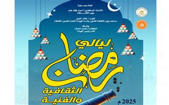   الإثنين.. قصور الثقافة تطلق "ليالي رمضان الثقافية والفنية" بالسيدة زينب