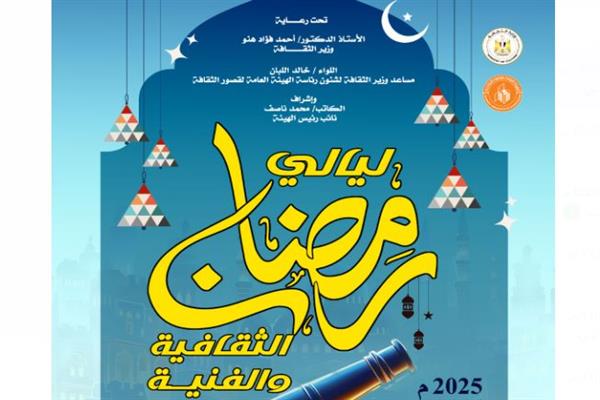الإثنين.. قصور الثقافة تطلق "ليالي رمضان الثقافية والفنية" بالسيدة زينب