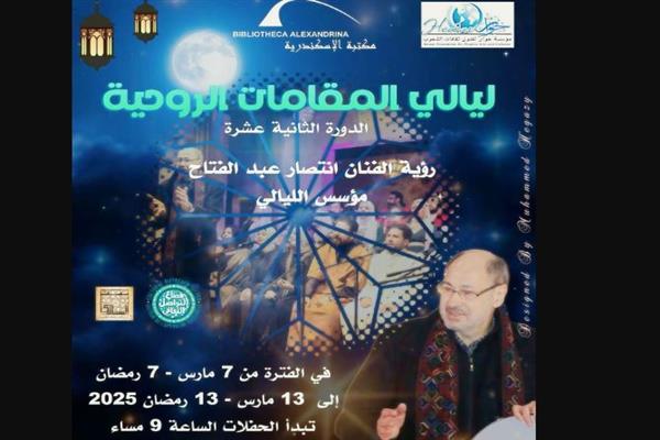 بيت السناري يشهد الدورة 12 من "ليالي المقامات الروحية"