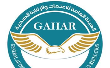   “الاعتماد والرقابة": 12 منشأة جديدة تنضم لقائمة الجودة وفق معايير GAHAR
