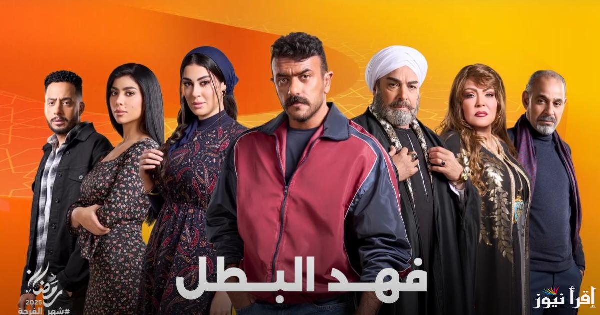 فهد البطل الحلقة 5.. أول لقاء بين أحمد العوضي وعمه غلاب