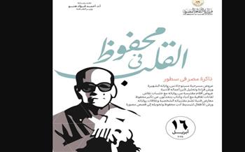   "محفوظ.. في القلب" بكل مواقع وزارة الثقافة