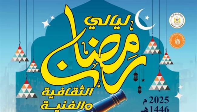 12 رمضان.. قصور الثقافة بالقاهرة تطلق احتفالات ليالي رمضان