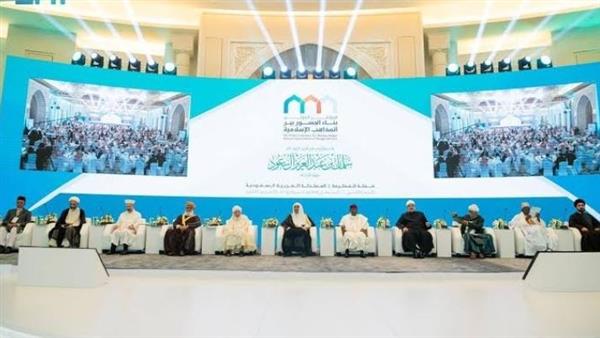 غدا..انطلاق أعمال مؤتمر بناء الجسور بين المذاهب الإسلامية بمكة المكرمة
