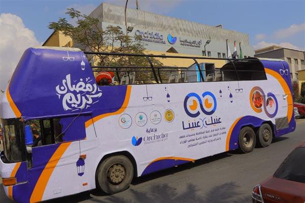 صناع الخير وأوركيديا يطلقان أوتوبيس "عنيك في عينينا" فى رمضان للحد من مسببات العمى