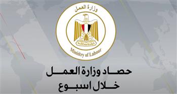   حصاد وزارة العمل في 7 أيام  بـ"الفيديو" و"الإنفوجراف"