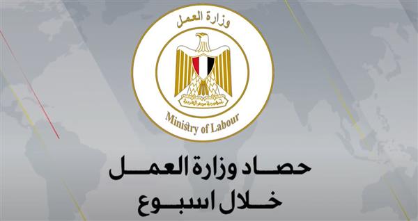 حصاد وزارة العمل في 7 أيام  بـ"الفيديو" و"الإنفوجراف"