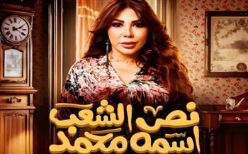   غادة إبراهيم تواصل تصوير "نص الشعب اسمه محمد" وتعد بمفاجآت في النصف الثاني من رمضان