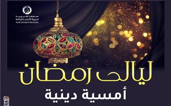   "رياضة القليوبية" تدشن مبادرة "ليالي رمضان" ب 100 مركز شباب