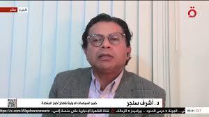   أشرف سنجر: الخطة المصرية العربية لاقت قبولًا دوليًا وإسرائيل الوحيدة الرافضة