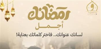   " أوقاف قنا " لسانك عنوانك .. فاختر كلماتك بعناية!