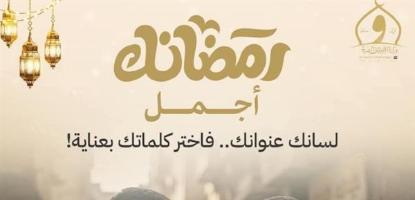 " أوقاف قنا " لسانك عنوانك .. فاختر كلماتك بعناية!