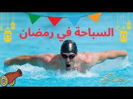   ما حكم شرب الماء بدون قصد أثناء السباحة في رمضان