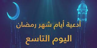   دعاء اليوم التاسع من شهر رمضان 