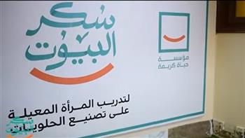   «حياة كريمة» تطلق المرحلة العملية من «سكر البيوت»
