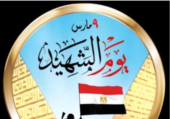 "الشؤون النيابية": يوم الشهيد تجديد للعهد ببقاء مصر قوية شامخة بتضحيات أبنائها