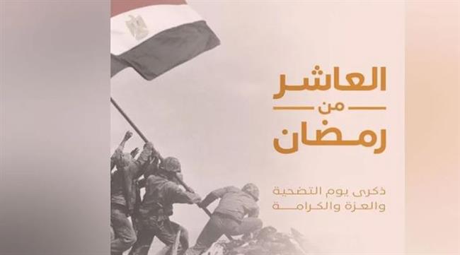 "العاشر من رمضان" .. ذكرى لا تنسى لأكبر انتصار عسكري للمصريين في العصر الحديث