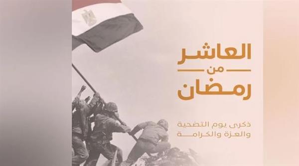 "العاشر من رمضان" .. ذكرى لا تنسى لأكبر انتصار عسكري للمصريين في العصر الحديث