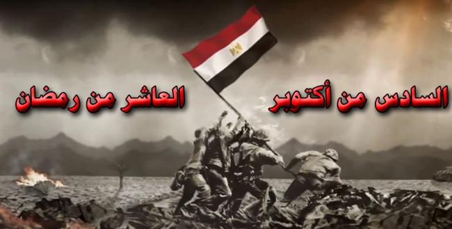 في العاشر من رمضان .. مصر تنتصر في حرب المعلومات