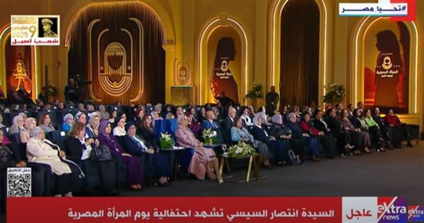 عاجل| السيدة انتصار السيسي تشهد احتفالية يوم المرأة المصرية