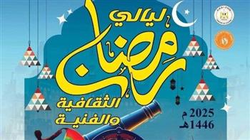   اليوم .. انطلاق فاعليات الليالي الرمضانية بقصور وبيوت الثقافة بالمنيا 