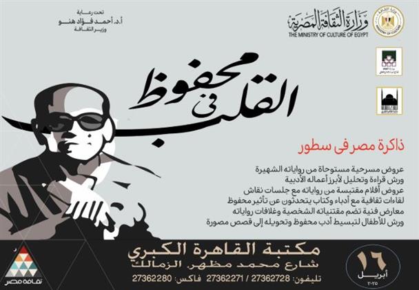 محفوظ في قلب مكتبة القاهرة الكبرى