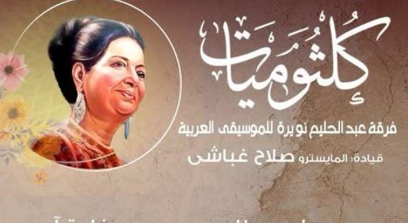 الأحد القادم.. حفل كلثوميات على مسرح معهد الموسيقى العربية