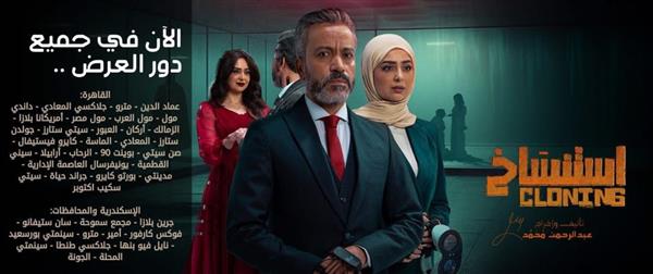 غدًا.. انطلاق فيلم "استنساخ" لـ سامح حسين في دور العرض