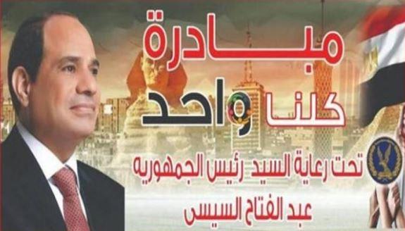 الداخلية تواصل فعاليات المرحلة الـ 26 من مبادرة "كلنا واحد" لتوفير السلع المتنوعة بأسعار مخفضة