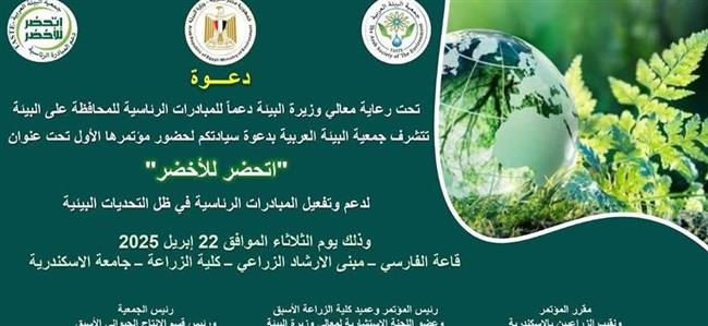 البيئة العربية تعقد مؤتمراً علمياً بعنوان " اتحضر للأخضر"