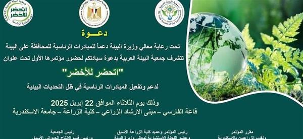البيئة العربية تعقد مؤتمراً علمياً بعنوان " اتحضر للأخضر"