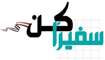   غدا.. غلق باب التقدم للدفعة الخامسة من مبادرة كُن سفيرًا للتنمية المستدامة