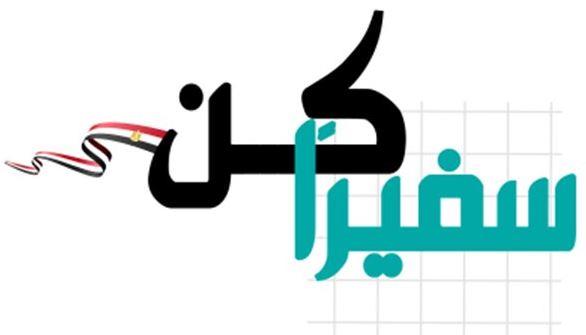 غدا.. غلق باب التقدم للدفعة الخامسة من مبادرة كُن سفيرًا للتنمية المستدامة
