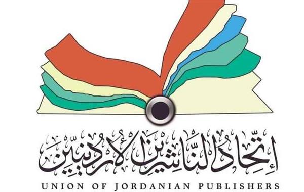 25 سبتمبر القادم ..اتحاد الناشرين الأردنيين يحدد موعد معرض عمان الدولي للكتاب