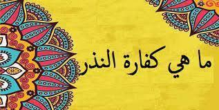   ما حكم النذر إذا لم يستطع الناذر الوفاء به؟