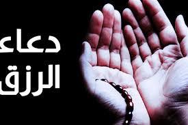   دعاء الرزق وتفريج الكرب 