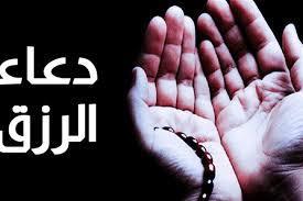 دعاء الرزق وتفريج الكرب