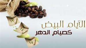 هل الأيام البيض هي الست من شوال؟