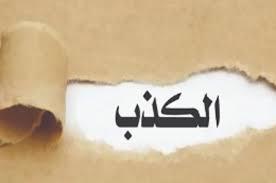   هل يجوز الكذب لجبر الخواطر؟