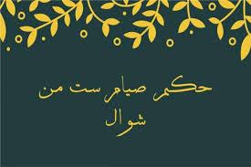   كم يساوي في الأجر.. ثواب صيام الست من شوال؟