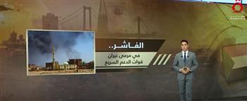   الفاشر في مرمى نيران قوات الدعم السريع.. التفاصيل  