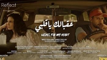   فوز الفيلم المصري «عقبالك يا قلبي» بجائزة أفضل فيلم قصير في ختام مهرجان هوليوود