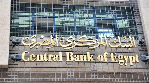 البنك المركزي يصدر بيانا بخصوص إجازة عيد القيامة وشم النسيم