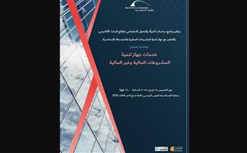   محاضرة "خدمات جهاز تنمية المشروعات المالية وغير المالية" بمكتبة الإسكندرية