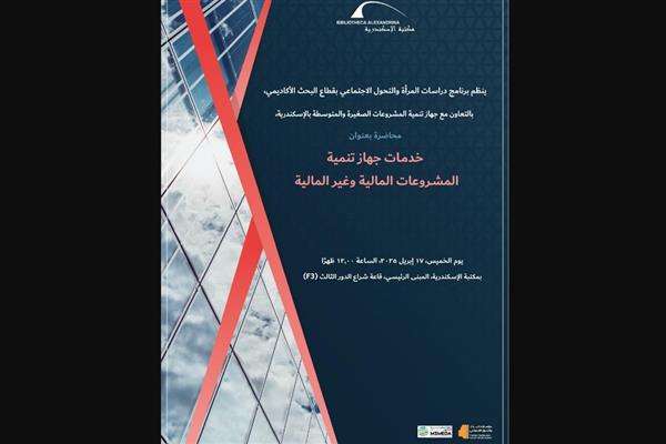محاضرة "خدمات جهاز تنمية المشروعات المالية وغير المالية" بمكتبة الإسكندرية