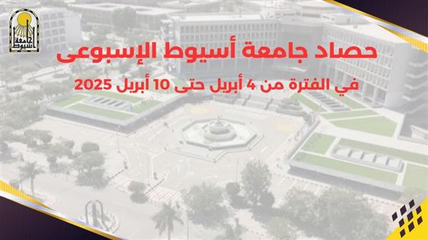 بالإنفو جراف.. حصاد أنشطة جامعة أسيوط في الفترة من 4 إلى 10 أبريل 2025