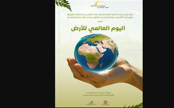   مكتبة الإسكندرية تحتفل باليوم العالمي للأرض