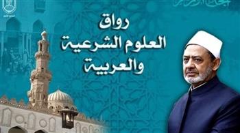  الأزهر يطلق موسمًا جديدًا للدراسة برواق العلوم الشرعية والعربية السبت القادم